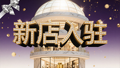 新店大揭秘，推門就是新世界！